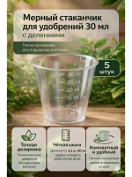 Стаканчик мерный с делениями для удобрений 30 мл, 5 шт Благодатное земледелие